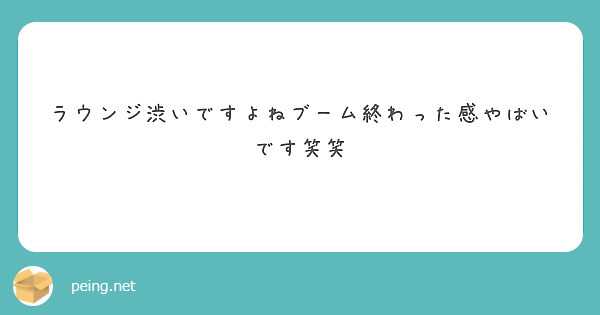 ラウンジ渋いですよねブーム終わった感やばいです笑笑