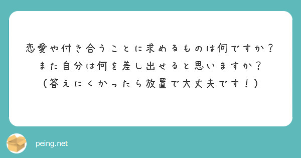 恋愛や付き合うことに求めるものは何ですか？
また自分は何を差し出せると思いますか？
（答えにくかったら放置で大丈夫です！）