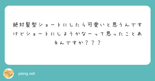 絶対髪型ショートにしたら可愛いと思うんですけどショートにしようかなーって思ったことあるんですか？？？