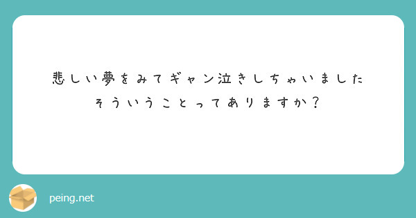 悲しい夢をみてギャン泣きしちゃいました
そういうことってありますか？