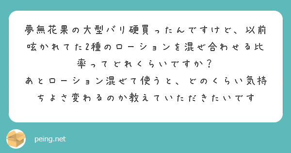 夢無花果の大型バリ硬買ったんですけど、以前呟かれてた2種のローションを混ぜ合わせる比率ってどれくらいですか？
あとローション混ぜて使うと、どのくらい気持ちよさ変わるのか教えていただきたいです
