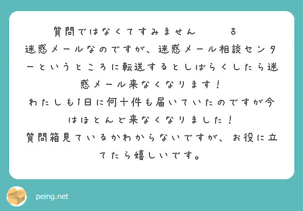 質問ではなくてすみません🙇🏻‍♂️
迷惑メールなのですが、迷惑メール相談センターというところに転送するとしばらくしたら迷惑メール来なくなります！
わたしも1日に何十件も届いていたのですが今はほとんど来なくなりました！
質問箱見ているかわからないですが、お役に立てたら嬉しいです。