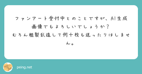 ファンアート受付中とのことですが、AI生成画像でもよろしいでしょうか？
むろん粗製乱造して何十枚も送ったりはしません。