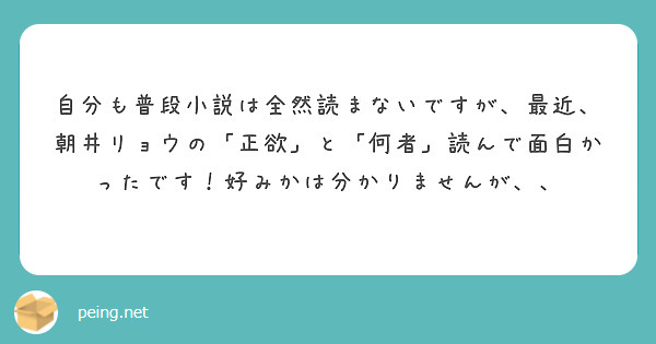 自分も普段小説は全然読まないですが、最近、朝井リョウの「正欲」と「何者」読んで面白かったです！好みかは分かりませんが、、