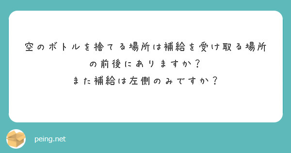 空のボトルを捨てる場所は補給を受け取る場所の前後にありますか？
また補給は左側のみですか？