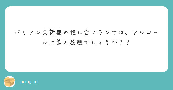 バリアン東新宿の推し会プランでは、アルコールは飲み放題でしょうか？？