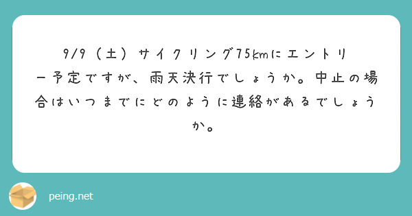 9/9（土）サイクリング75kmにエントリー予定ですが、雨天決行でしょうか。中止の場合はいつまでにどのように連絡があるでしょうか。