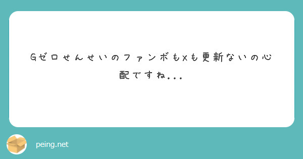 GゼロせんせいのファンボもXも更新ないの心配ですね...