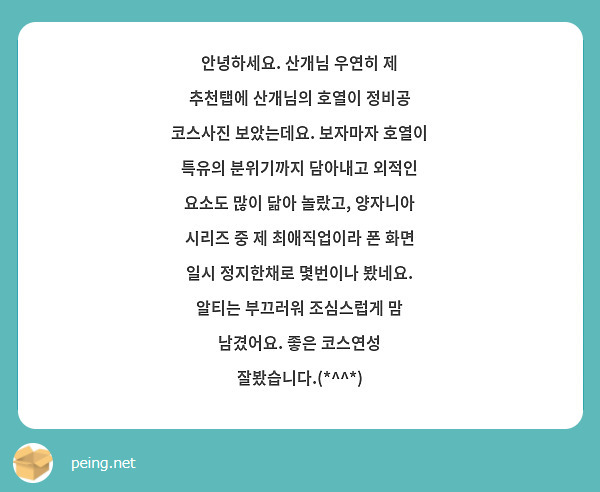 안녕하세요. 산개님 우연히 제 추천탭에 산개님의 호열이 정비공 코스사진 보았는데요. 보자마자 호열이 특유의 분위기까지 담아내고 외적인 요소도 많이 닮아 놀랐고, 양자니아 시리즈 중 제 최애직업이라 폰 화면 일시 정지한채로 몇번이나 봤네요. 알티는 부끄러워 조심스럽게 맘 남겼어요. 좋은 코스연성 잘봤습니다.(*^^*)