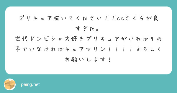 プリキュア描いてください！！ccさくらが良すぎた。
世代ドンピシャ大好きプリキュアがいればその子でいなければキュアマリン！！！！よろしくお願いします！