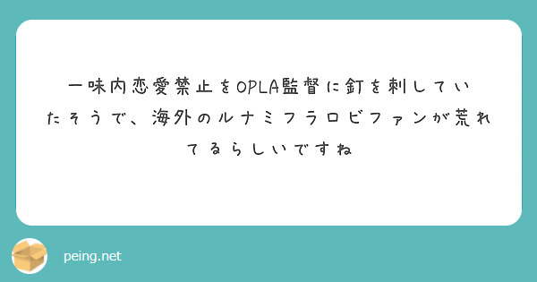 一味内恋愛禁止をOPLA監督に釘を刺していたそうで、海外のルナミフラロビファンが荒れてるらしいですね