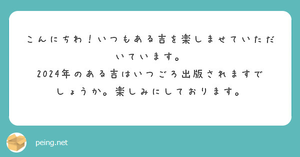 こんにちわ！いつもある吉を楽しませていただいています。
2024年のある吉はいつごろ出版されますでしょうか。楽しみにしております。