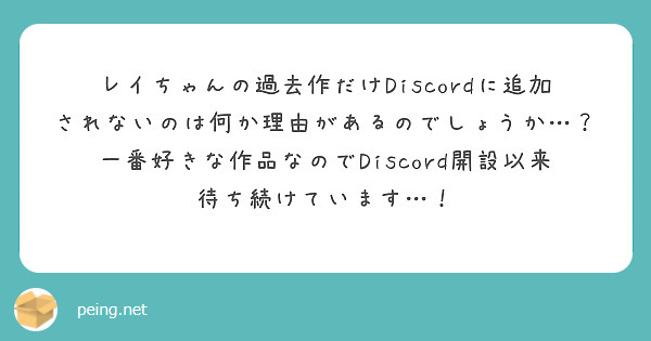 レイちゃんの過去作だけDiscordに追加されないのは何か理由があるのでしょうか…？ 一番好きな作品なのでDiscord開設以来待ち続けています…！