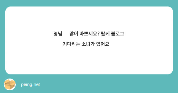 영님 🥹 많이 바쁘세요? 탈케 블로그 기다리는 소녀가 있어요 🥹