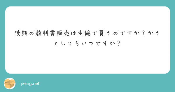後期の教科書販売は生協で買うのですか？かうとしてらいつですか？