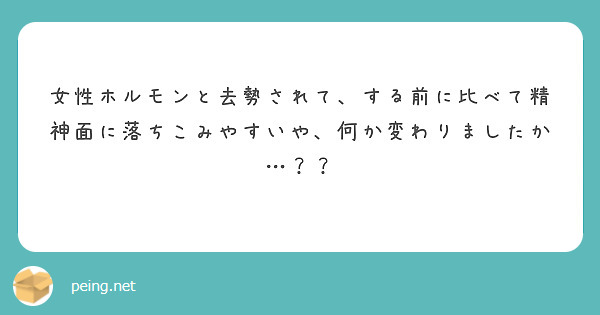 女性ホルモンと去勢されて、する前に比べて精神面に落ちこみやすいや、何か変わりましたか…？？