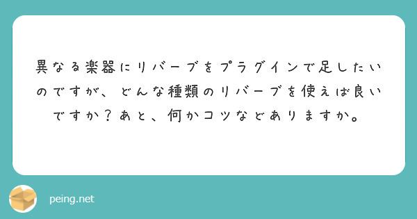 異なる楽器にリバーブをプラグインで足したいのですが、どんな種類のリバーブを使えば良いですか？あと、何かコツなどありますか。