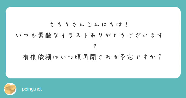 さちうさんこんにちは！✨
いつも素敵なイラストありがとうございます🙇🏻‍♀️
有償依頼はいつ頃再開される予定ですか？