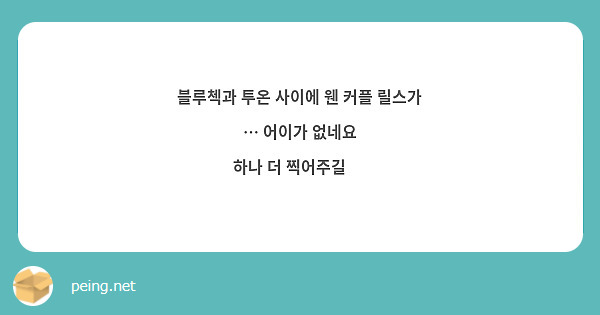 블루첵과 투온 사이에 웬 커플 릴스가 … 어이가 없네요 
하나 더 찍어주길 🙏