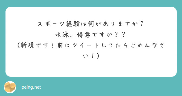 スポーツ経験は何がありますか？
水泳、得意ですか？？
(新規です！前にツイートしてたらごめんなさい！)