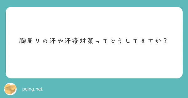 胸周りの汗や汗疹対策ってどうしてますか？