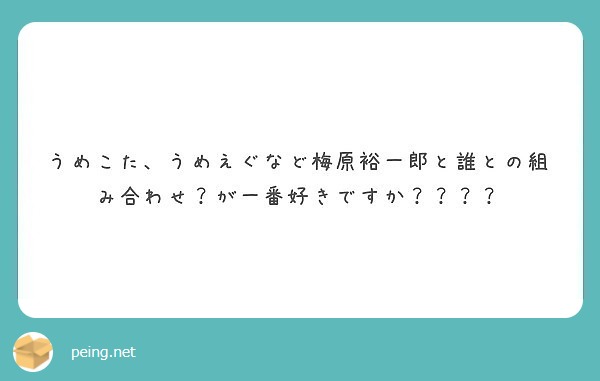 匿名で聞けちゃう きな粉もち 原材料 梅原裕一郎 さんの質問箱です Peing 質問箱