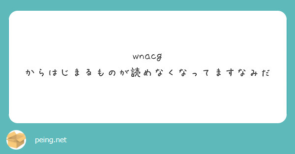 wnacg からはじまるものが読めなくなってますなみだ