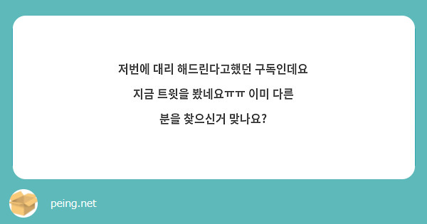 저번에 대리 해드린다고했던 구독인데요 지금 트윗을 봤네요ㅠㅠ 이미 다른 분을 찾으신거 맞나요?