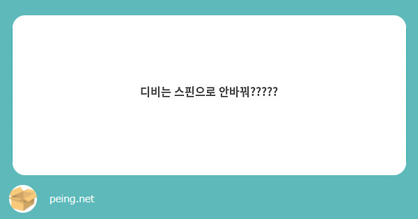디비는 스핀으로 안바꿔?????