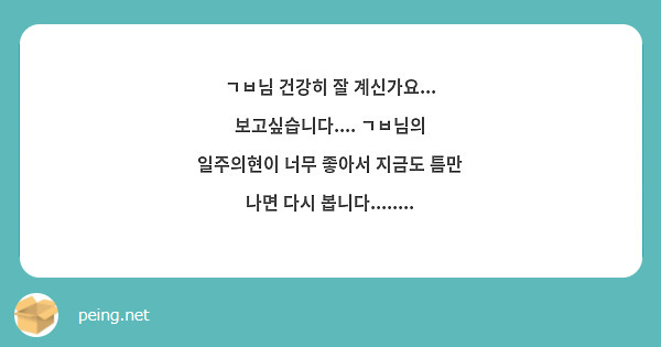 ㄱㅂ님 건강히 잘 계신가요... 보고싶습니다.... ㄱㅂ님의 일주의현이 너무 좋아서 지금도 틈만 나면 다시 봅니다........ 