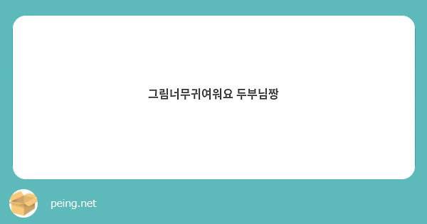 그림너무귀여워요 두부님짱