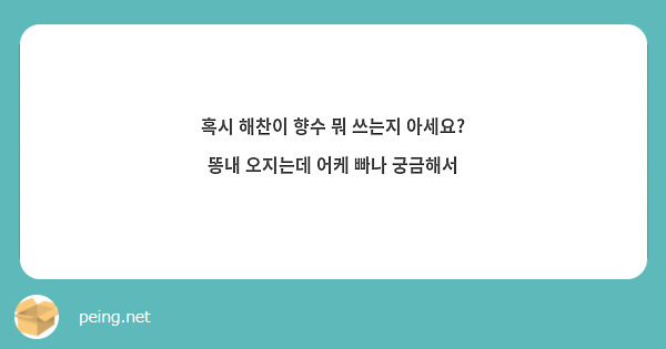 혹시 해찬이 향수 뭐 쓰는지 아세요? 
똥내 오지는데 어케 빠나 궁금해서