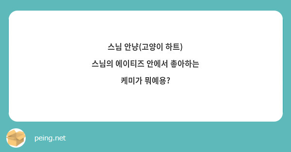 스님 안냥(고양이 하트) 
스님의 에이티즈 안에서 촣아하는 케미가 뭐예용?