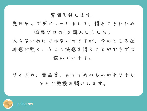 質問失礼します。 先日チップデビューしまして、慣れてきたため凶悪ゾロのLを購入しました。 | Peing -質問箱-