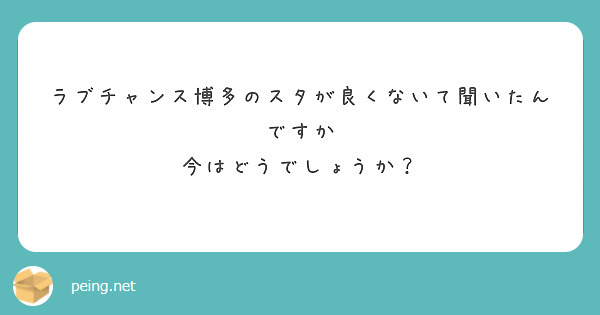 ラブチャンス博多のスタが良くないて聞いたんですか
今はどうでしょうか？