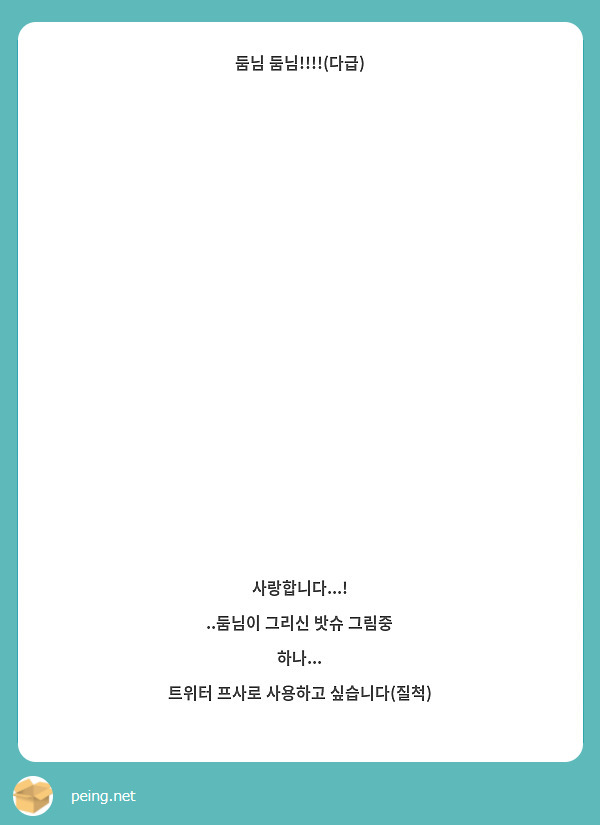 둠님 둠님!!!!(다급)














사랑합니다...! 
..둠님이 그리신 밧슈 그림중 하나...
트위터 프사로 사용하고 싶습니다(질척)