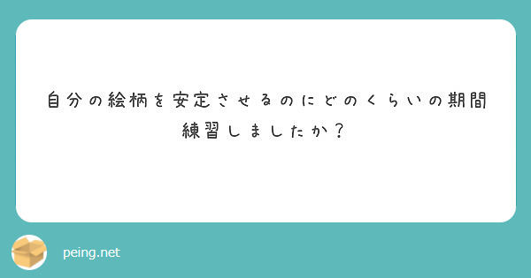 自分の絵柄を安定させるのにどのくらいの期間練習しましたか？