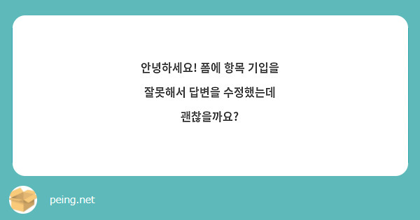 안녕하세요! 폼에 항목 기입을 잘못해서 답변을 수정했는데 괜찮을까요?