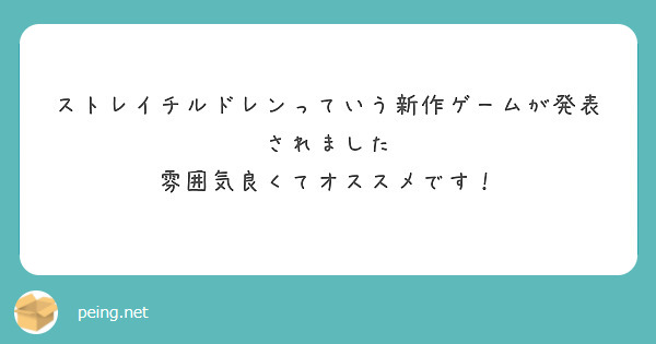 ストレイチルドレンっていう新作ゲームが発表されました
雰囲気良くてオススメです！