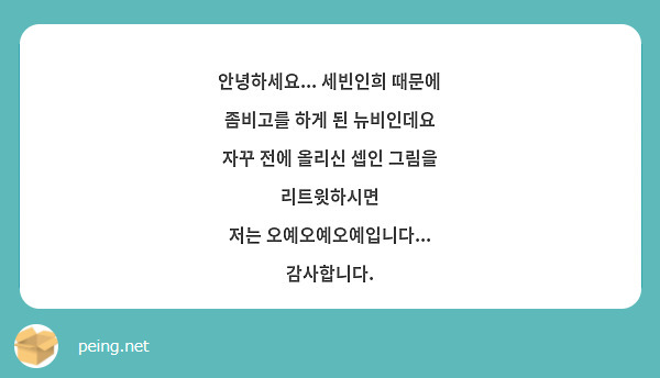 안녕하세요... 세빈인희 때문에 좀비고를 하게 된 뉴비인데요
자꾸 전에 올리신 셉인 그림을 리트윗하시면
저는 오예오예오예입니다...
감사합니다.