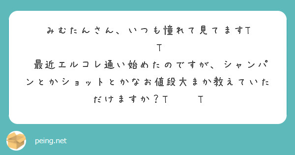 みむたんさん、いつも憧れて見てますT ˙̫ T ♡最近エルコレ通い始めたのですが、シャンパンとかショットとかなお値段大まか教えていただけますか？T ˙̫ T