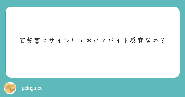 宣誓書にサインしておいてバイト感覚なの？
