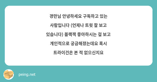 경만님 안녕하세요 구독하고 있는 사람입니다 (언제나 트윗 잘 보고 있습니다) 블랙잭 좋아하시는 걸 보고 개인적으로 궁금해졌는데요 혹시 트라이건은 본 적 없으신지요