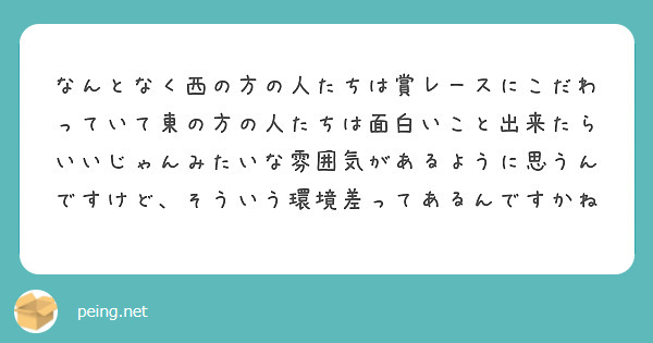 なんとなく西の方の人たちは賞レースにこだわっていて東の方の人たちは面白いこと出来たらいいじゃんみたいな雰囲気があるように思うんですけど、そういう環境差ってあるんですかね