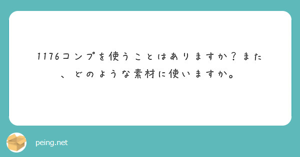 1176コンプを使うことはありますか？また、どのような素材に使いますか。