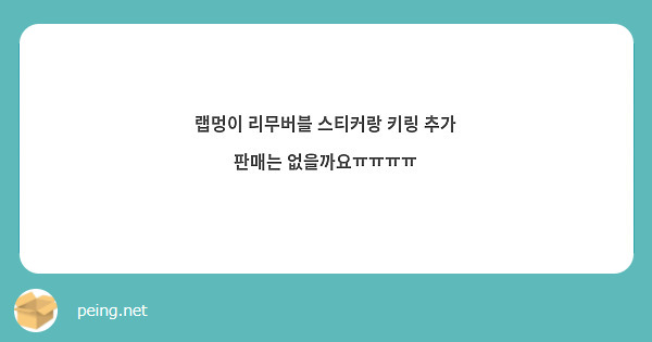 랩멍이 리무버블 스티커랑 키링 추가 판매는 없을까요ㅠㅠㅠㅠ