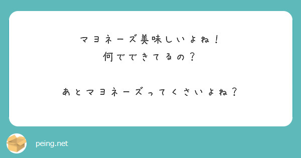 マヨネーズ美味しいよね！
何でできてるの？

あとマヨネーズってくさいよね？

