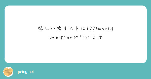 欲しい物リストに1996World championがないとは