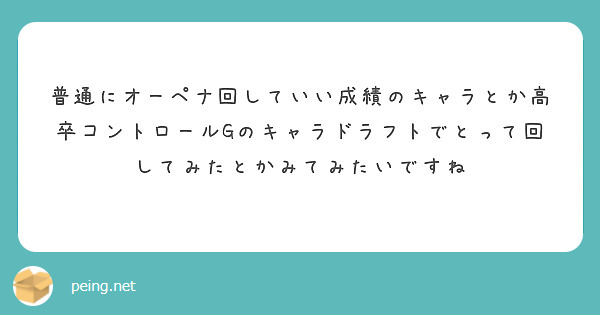 普通にオーペナ回していい成績のキャラとか高卒コントロールGのキャラドラフトでとって回してみたとかみてみたいですね