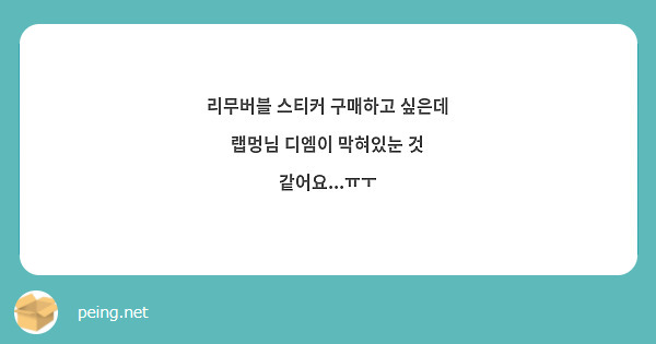 리무버블 스티커 구매하고 싶은데 랩멍님 디엠이 막혀있눈 것 같어요...ㅠㅜ
